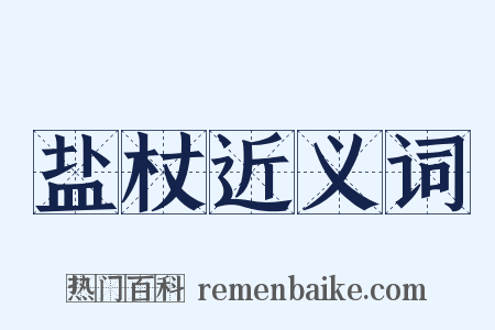 盐杖近义词是什么意思的图片